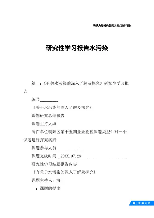 研究性学习报告水污染