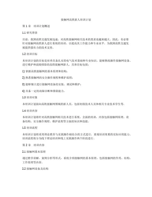 接触网高铁新人培训计划
