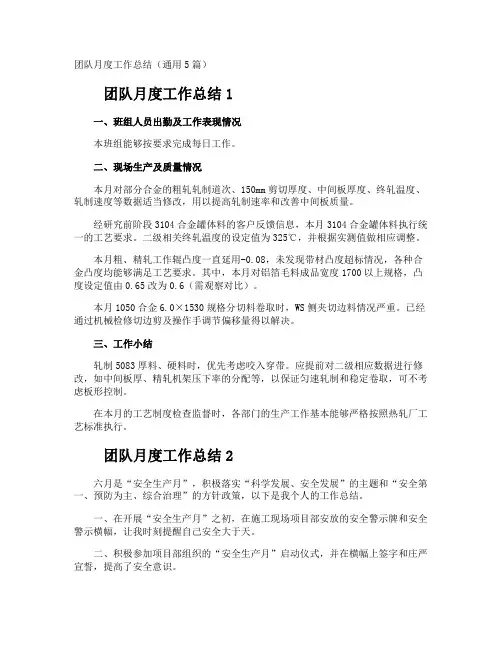 团队月度工作总结