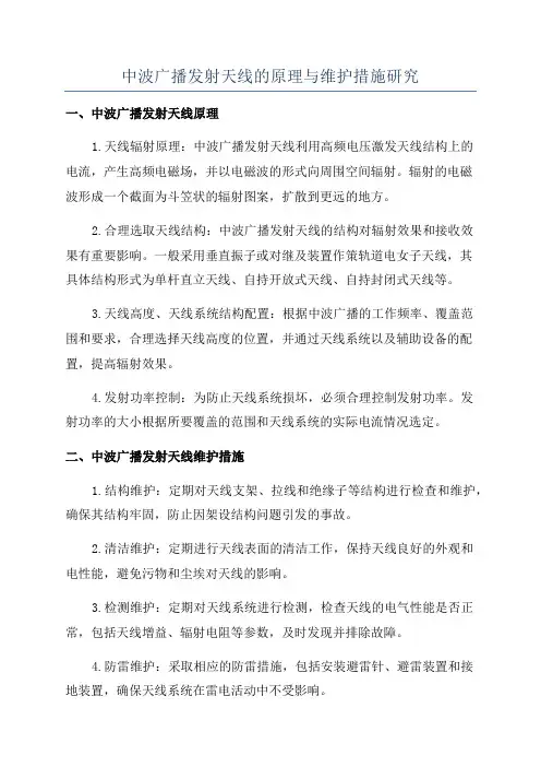 中波广播发射天线的原理与维护措施研究