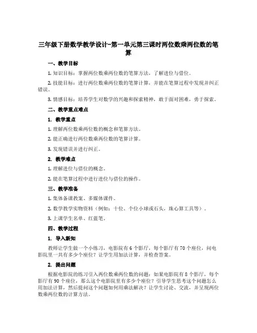 三年级下册数学教学设计-第一单元第三课时两位数乘两位数的笔算 西师大版