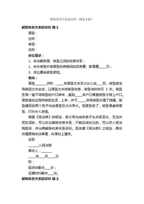 解除收养关系起诉状（精选5篇）