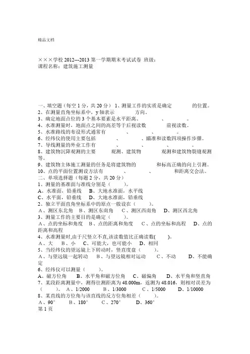建筑工程测量期末考试试卷及答案资料