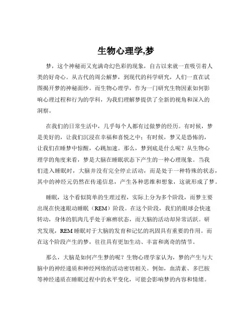 生物心理学,梦