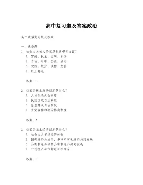 高中复习题及答案政治