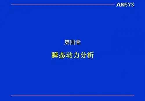 ansys瞬态动力分析详解