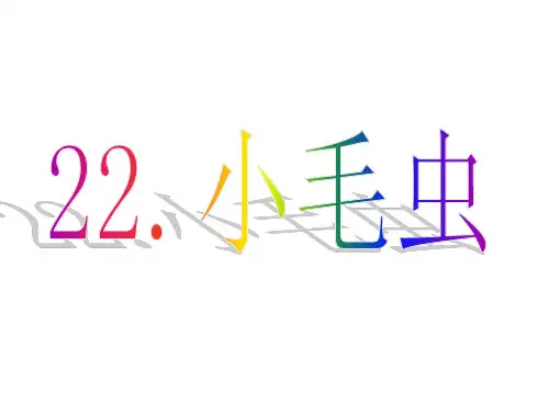 人教部编版语文《小毛虫》PPT优质课件1