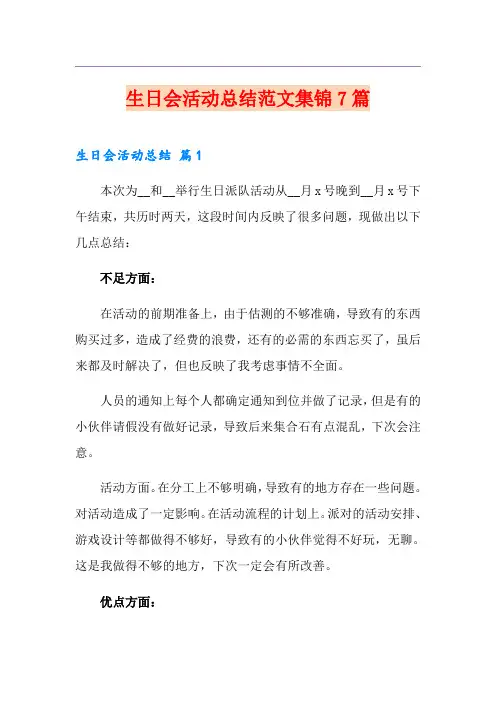 生日会活动总结范文集锦7篇