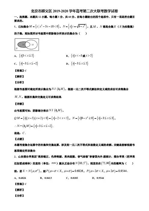 北京市顺义区2019-2020学年高考第二次大联考数学试卷含解析
