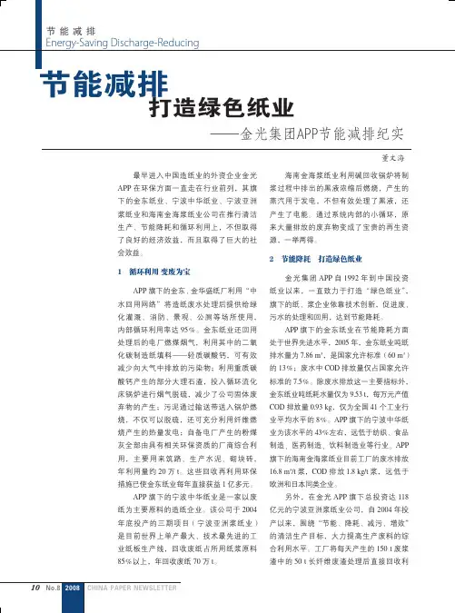 节能减排打造绿色纸业_金光集团APP节能减排纪实