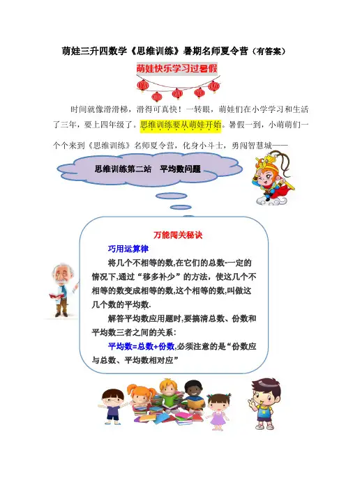 萌娃三升四数学思维训练常考真题暑期名师夏令营第二站：平均数问题(含答案)