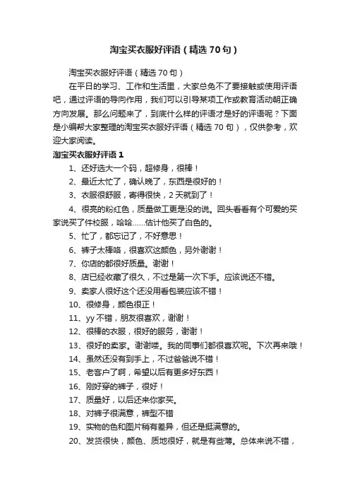 淘宝买衣服好评语（精选70句）
