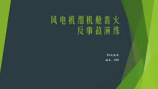 风电机组机舱着火反事故演练