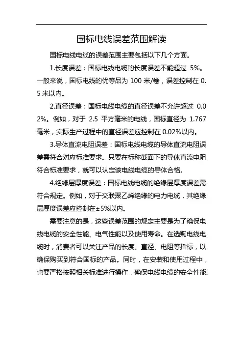 国标电线误差范围解读