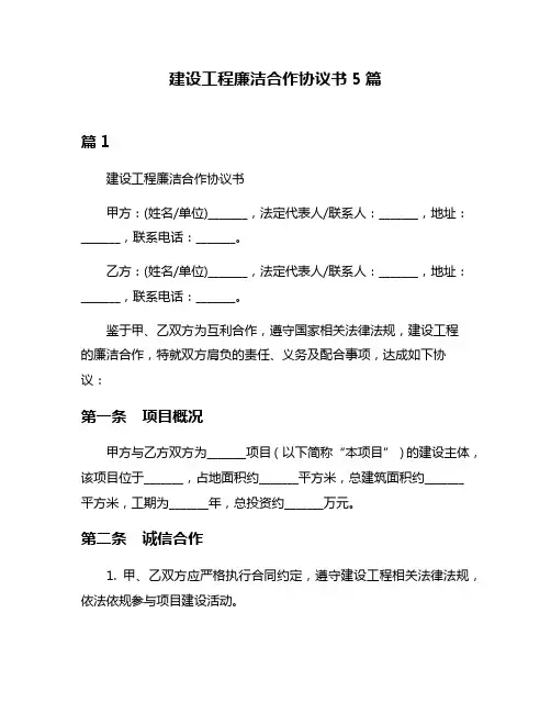 建设工程廉洁合作协议书5篇