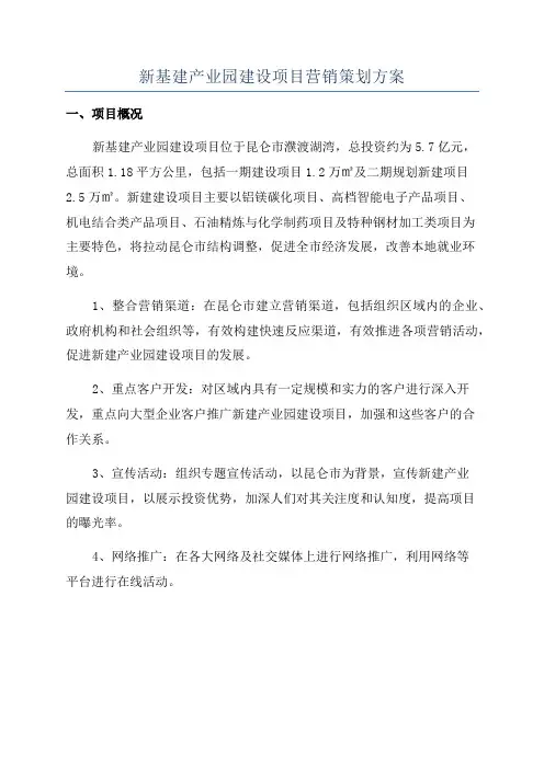 新基建产业园建设项目营销策划方案