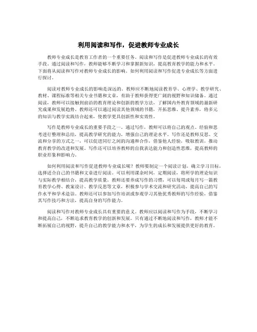 利用阅读和写作,促进教师专业成长