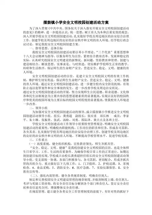 擂鼓镇小学安全文明校园创建活动方案