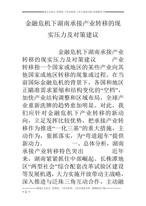 金融危机下湖南承接产业转移的现实压力及对策建议