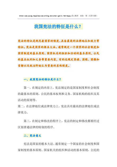 我国宪法的特征是什么？