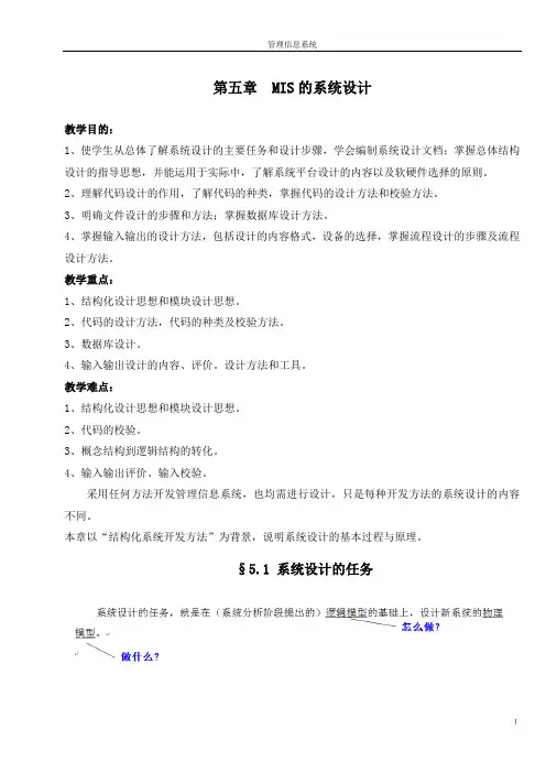管理信息系统教案第五章  MIS的系统设计