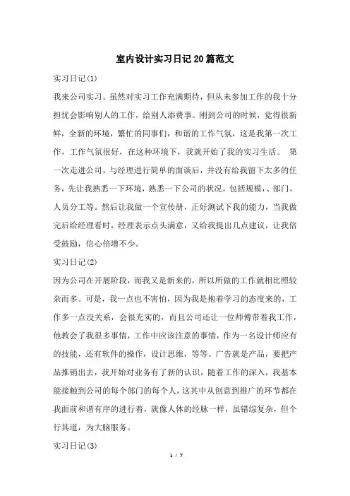 室内设计实习日记20篇范文