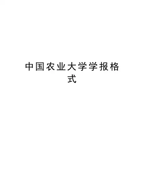 中国农业大学学报格式知识讲解
