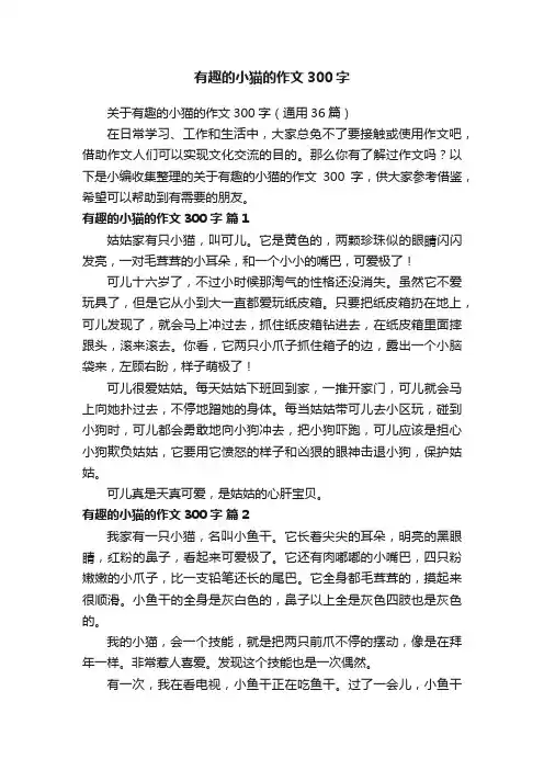 关于有趣的小猫的作文300字（通用36篇）