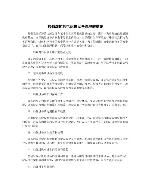 加强煤矿机电运输设备管理的措施