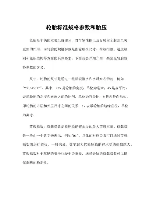 轮胎标准规格参数和胎压