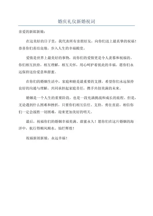 婚庆礼仪新婚祝词