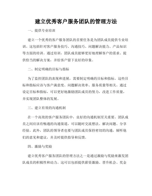 建立优秀客户服务团队的管理方法