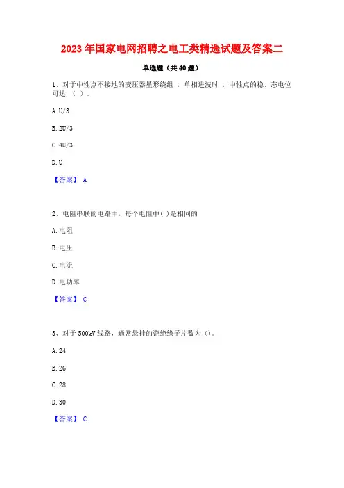 2023年国家电网招聘之电工类精选试题及答案二