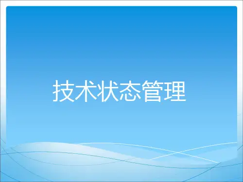 技术状态管理GJB