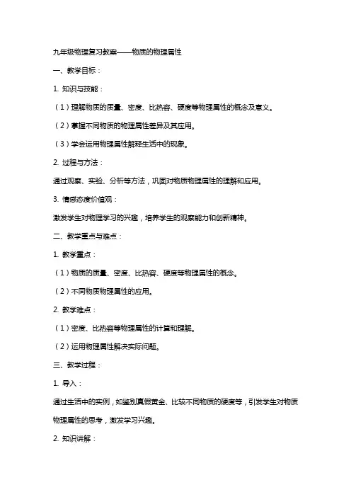 九年级物理复习教案物质的物理属性