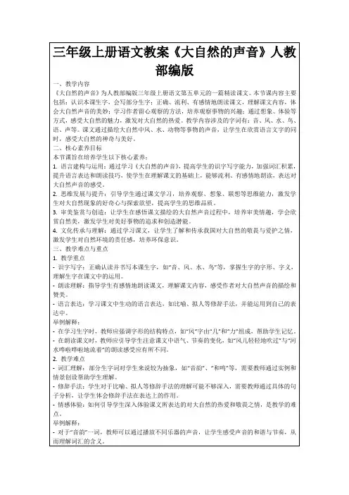 三年级上册语文教案《大自然的声音》人教部编版