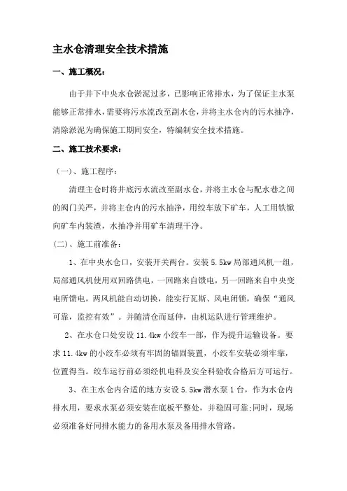 主副水仓淤泥及杂物清理安全技术措施