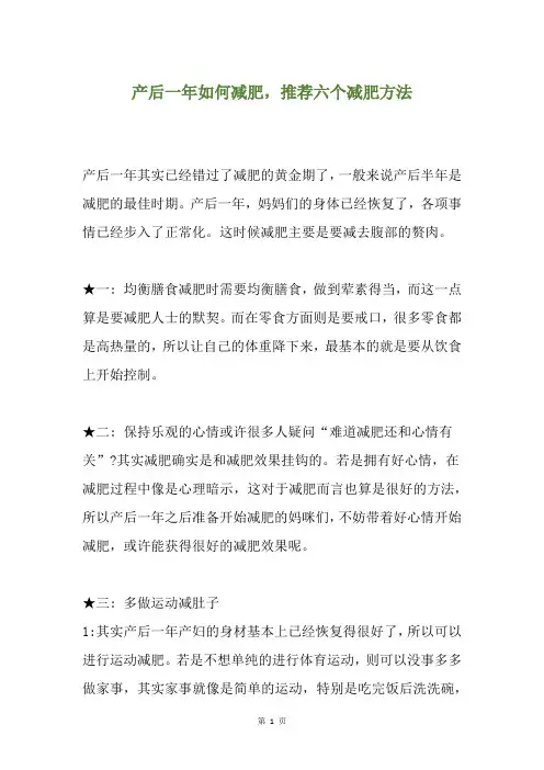 产后一年如何减肥,推荐六个减肥方法
