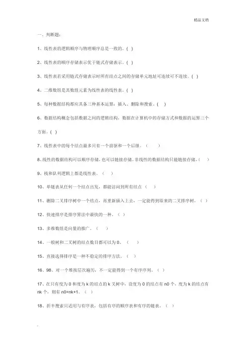 《数据结构》期中题库及答案