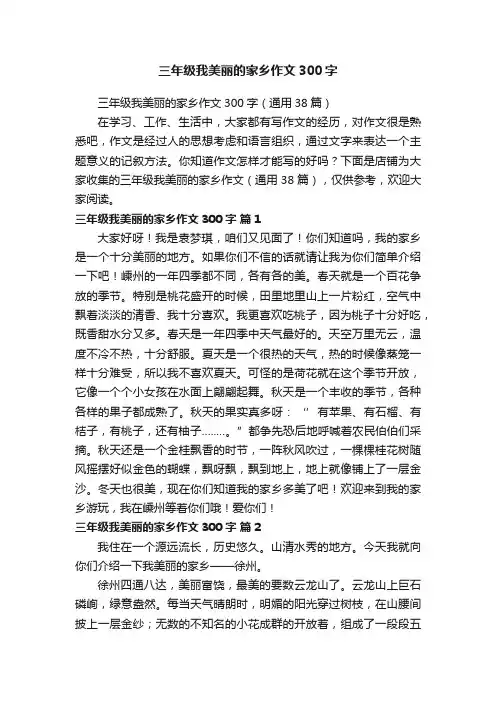 三年级我美丽的家乡作文300字