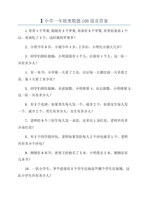 】小学一年级奥数题100道及答案