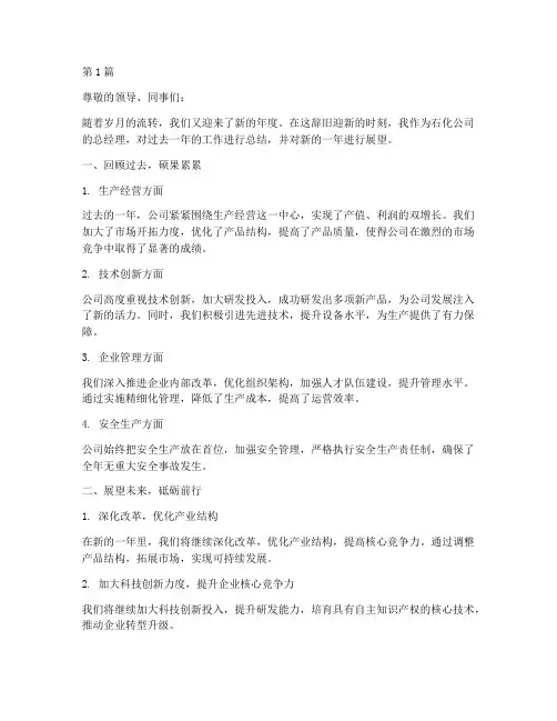 石化总经理年度总结范文(3篇)