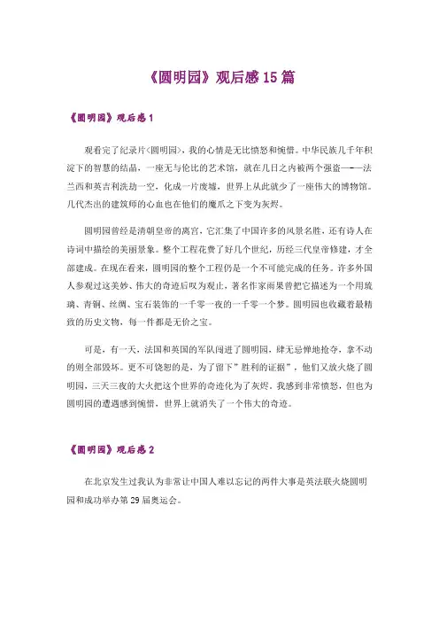 《圆明园》观后感15篇