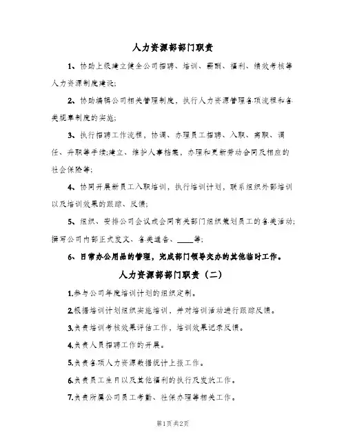 人力资源部部门职责(三篇)