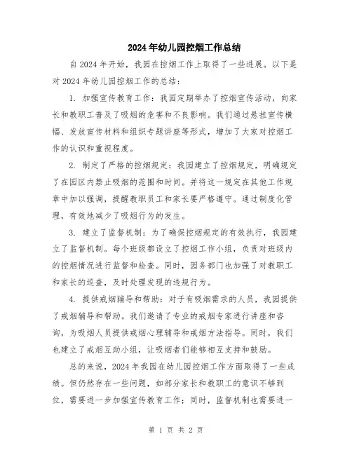 2024年幼儿园控烟工作总结