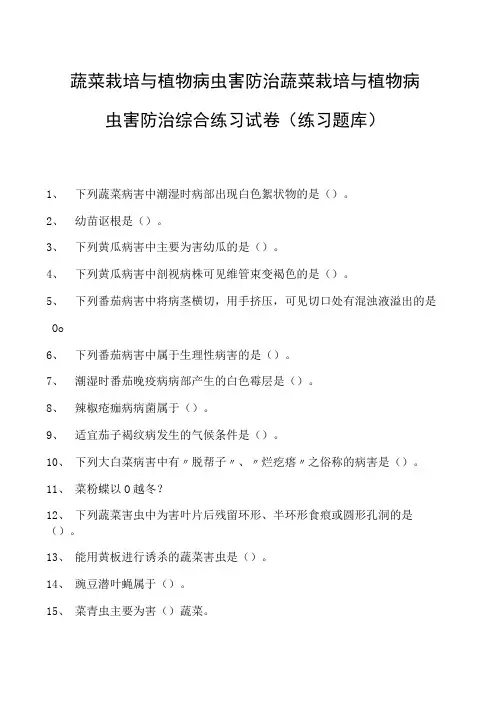 蔬菜栽培与植物病虫害防治蔬菜栽培与植物病虫害防治综合练习试卷(练习题库)(2023版)