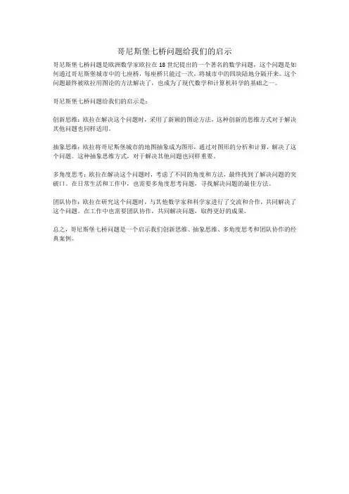 哥尼斯堡七桥问题给我们的启示