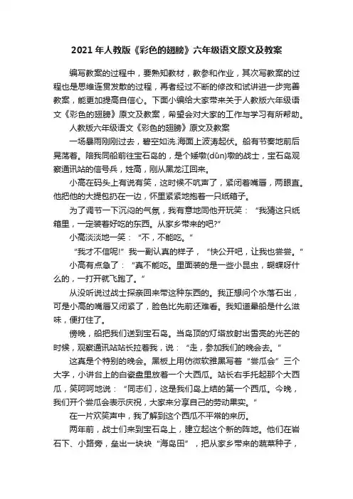 2021年人教版《彩色的翅膀》六年级语文原文及教案