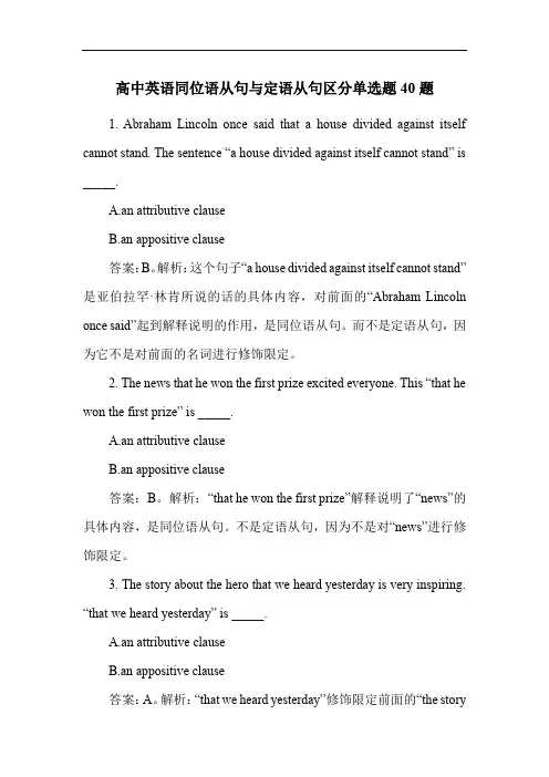 高中英语同位语从句与定语从句区分单选题40题