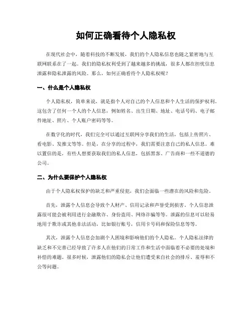 如何正确看待个人隐私权